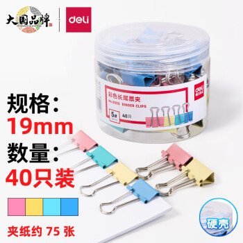 得力(deli)19mm彩色长尾夹票夹 8555