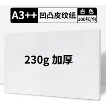 封皮纸A3+凹凸皮纹纸 100张 230g白色/彩色