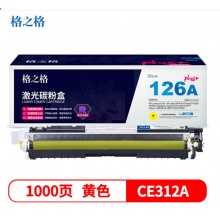 格之格 CE312A黄色硒鼓适用惠普M175NW