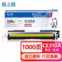 格之格 cp1025粉盒CE312A黄色