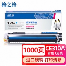 格之格 cp1025硒鼓CE311A青色