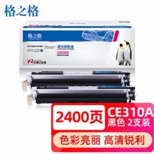 格之格 CE310A硒鼓黑色
