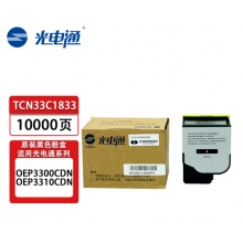 光电通TCN33C1833黑粉/10000页