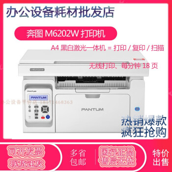 奔图 M6500NW打印机A4激光一体机