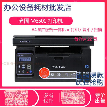 奔图 M6500NW打印机A4激光一体机