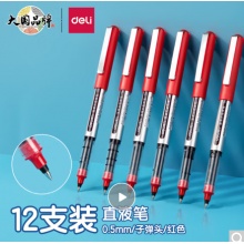 得力(deli)直液笔中性笔 0.5mm(1*12支）红色