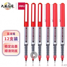 得力(deli)直液笔中性笔 0.5mm(1*12支）红色