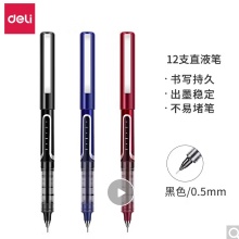 得力0.5mm直液式中性笔黑色1*12支/盒