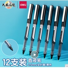 得力0.5mm直液式中性笔黑色1*12支/盒