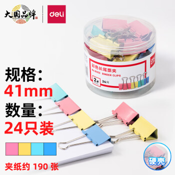 得力(deli)24只41mm彩色长尾夹票夹 8552