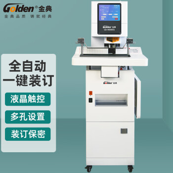金典 GOLDEN GD-NB900S全自动三孔联动粉碎装订一体机