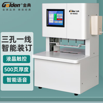 金典（GOLDEN）线装机 三孔一线全自动智能线装机 三孔打孔机 GD-N5603