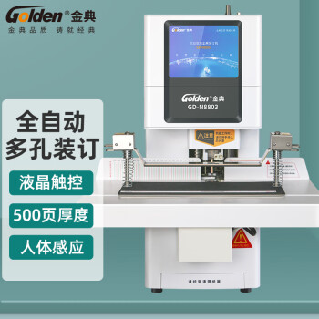 金典 GOLDEN GD-N8803装订机 全自动智能液晶凭证财务装订机