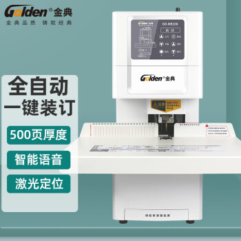 金典（GOLDEN）GD-NB108装订机财务凭证装订机 全自动打孔装订 无需人工一键装订