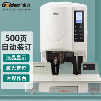 金典（GOLDEN） 双电机液晶屏自动凭证打孔机 GD-50EA