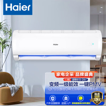 海尔(Haier) 1.5匹 一级能效 变频冷暖 壁挂式空调 KFR-35GW/B0MCA81企业专享(标准安装)