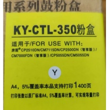 信创系列通用鼓粉盒KY-CTL-350黄色