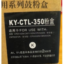 信创系列通用鼓粉盒KY-CTL-350黑色