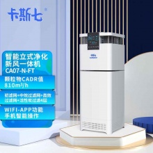 卡斯七 CA-07N（可外接新风）空气净化器
