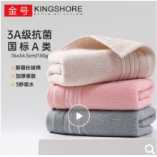 金号（KING SHORE）纯棉毛巾 130g AAA级抗菌