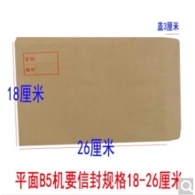 B5平装信封50个18*26cm