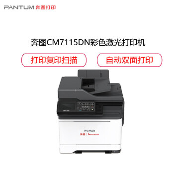 奔图 (PANTUM)CM7115DN A4彩色激光多功能一体机 商用保密安全打印机国产化四期适配国产操作系统