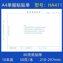 A4凭证粘贴单