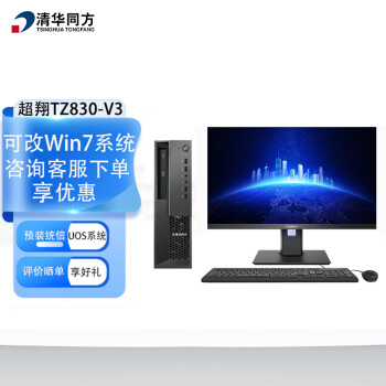 清华同方信创台式机 超翔TZ830-V3 国产化电脑