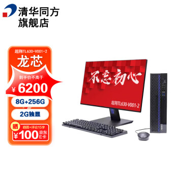 清华同方信创台式机 超翔TL630-001-2 国产化电脑 