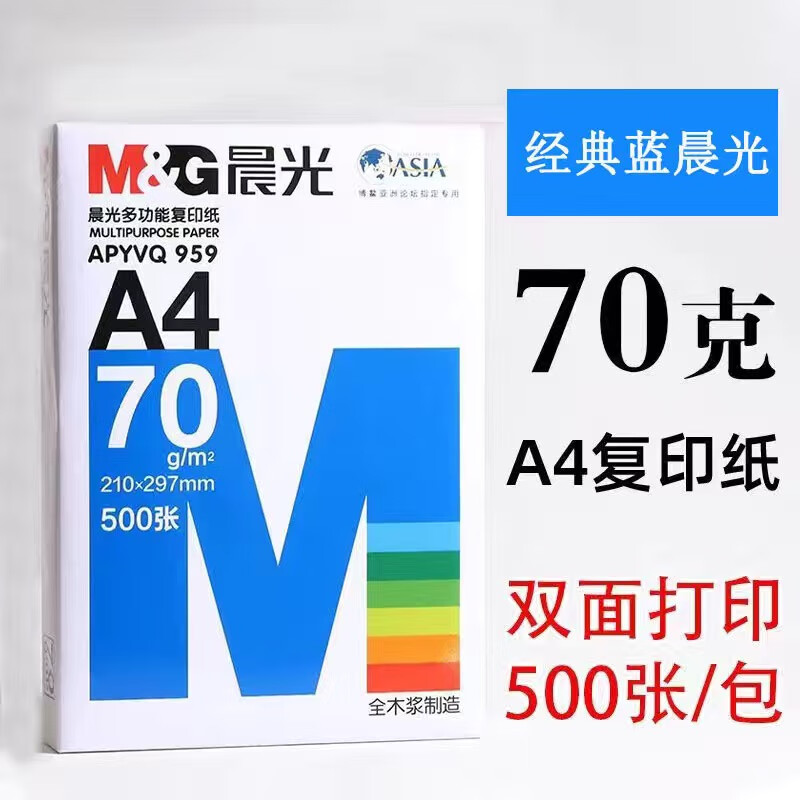 晨光A4复印纸70g经典蓝500张