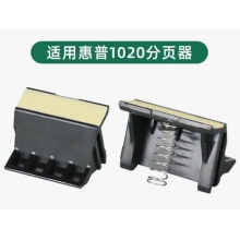 惠普1020分页器