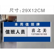 值班室公示牌 29*12cm