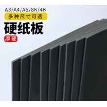 黑色硬纸板A4/2mm