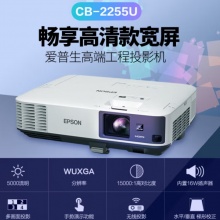 爱普生CB2255U投影仪