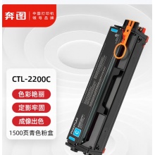 硒鼓(奔图CTL-2200C青色)