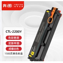 硒鼓(奔图CTL-2200Y黄色)