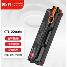 硒鼓(奔图CTL-2200M红色)